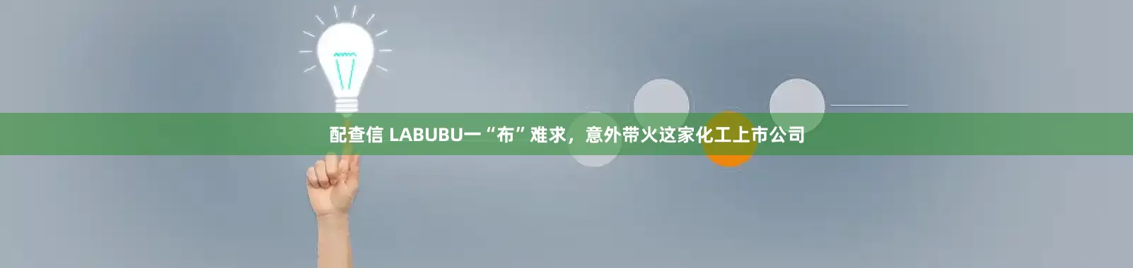 配查信 LABUBU一“布”难求，意外带火这家化工上市公司