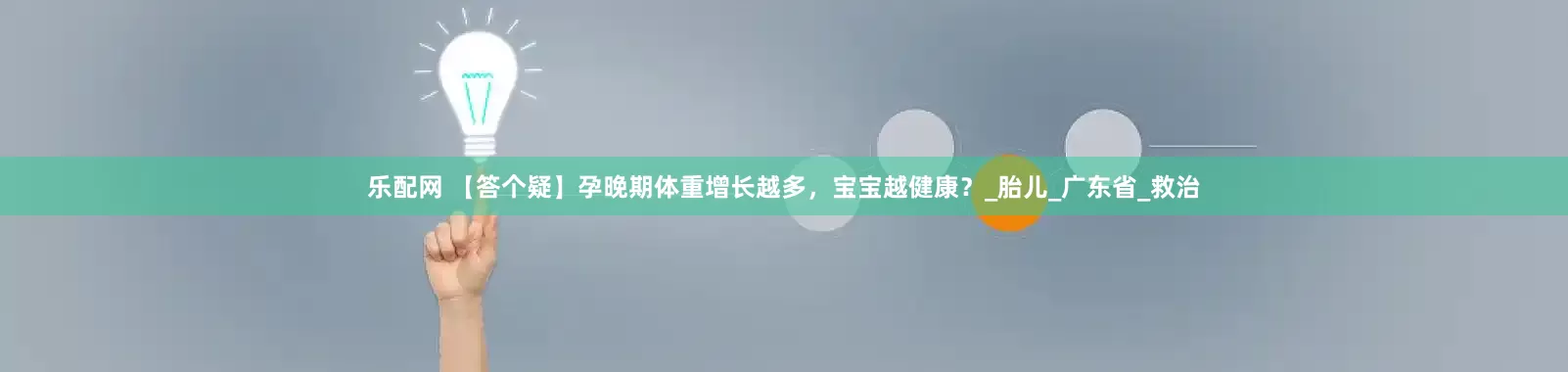 乐配网 【答个疑】孕晚期体重增长越多，宝宝越健康？_胎儿_广东省_救治