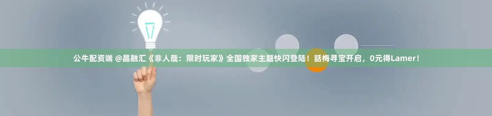 公牛配资端 @晶融汇《非人哉：限时玩家》全国独家主题快闪登陆！話梅寻宝开启，0元得Lamer！